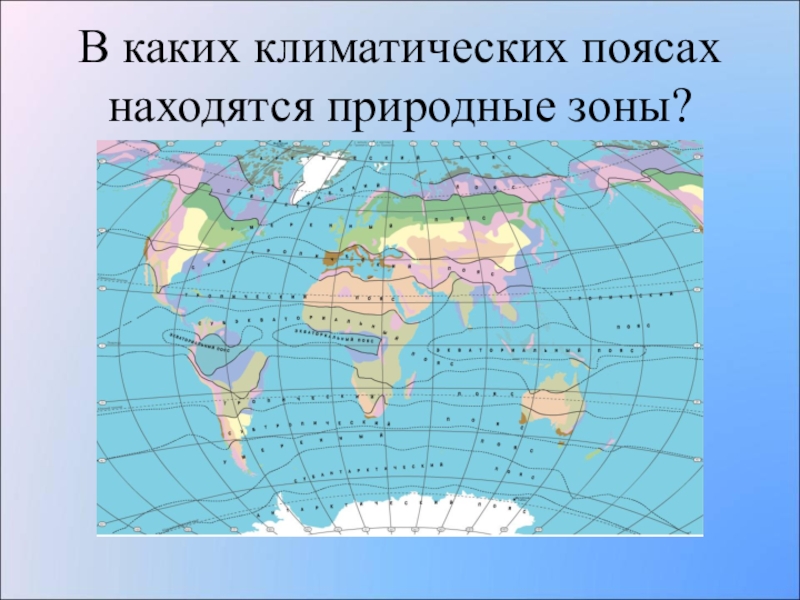 В каких поясах находятся природные зоны. Природные пояса. Пояса природных зон. Природно климатические зоны. Природно климатические пояса.