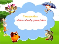 Презентация по воспитательной работе на темуМен елімнің ертеңімін