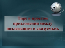 Презентация по русскому языку на тему Тире между подлежащим и сказуемым в простом предложении