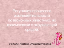 Презентация к уроку по теме: Регуляция процессов жизнедеятельности.