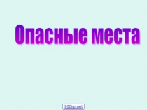 Презентация к окружающему миру Опасные места