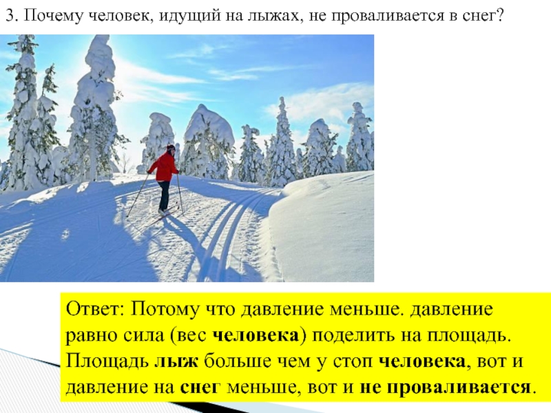 Рассмотрите рисунок мальчик провалился в снег а девочка не провалилась потому что