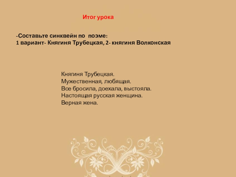 Сочинение: Княгиня Е. И. Трубецкая по поэме Н.А. Некрасова Русские женщины