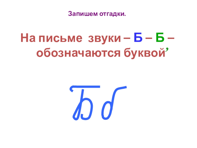 Какую букву обозначает б. Звук на письме обозначается. На письме звуки обозначаются буквами. Звук на письме обозначается закончи. Буква б обозначает звука.