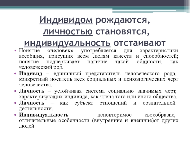 Личностью не рождаются личностью становятся презентация