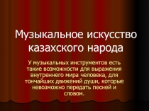 Презентация по истории Казахстана Музыкальное искусство казахского народа 5 класс