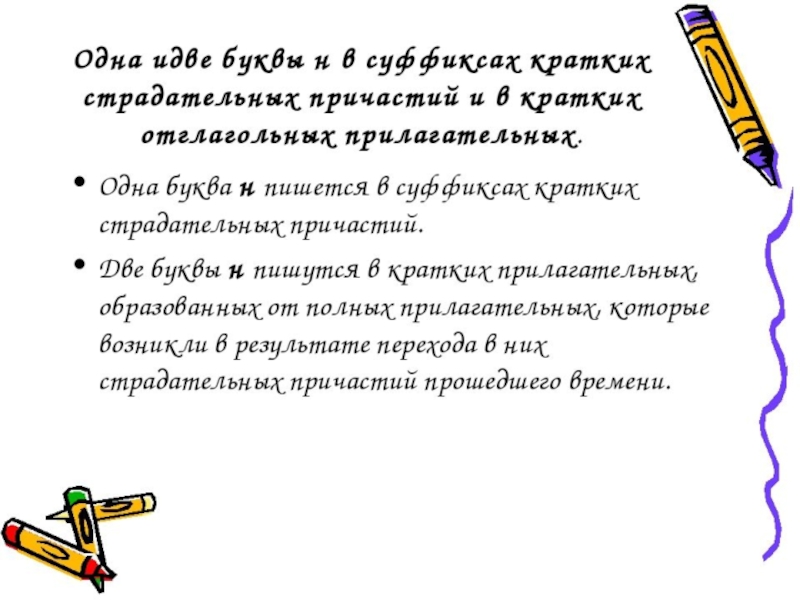 Буква н в суффиксах страдательных причастий. Одна и две буквы н в суффиксах кратких страдательных причастий. Две буквы н в суффиксах кратких страдательных причастий. Одна и две буквы н в суффиксах кратких прилагательных. Одна и две буквы н в суффиксах кратких причастий.