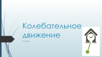 Презентация к уроку по физике на тему Колебательное движение. Свободные колебания. Колебательные системы. Маятник (9 кл)