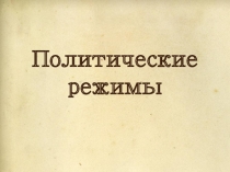 Политические режимы в мире