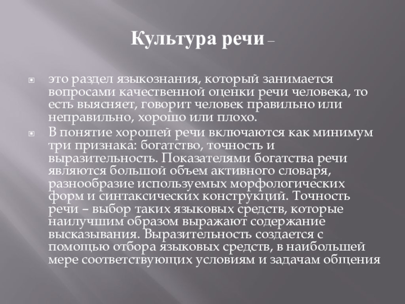 Оценка речи. Культура речи. Культура речи как раздел языкознания. Культура речи как раздел лингвистики. Критерии культуры речи.