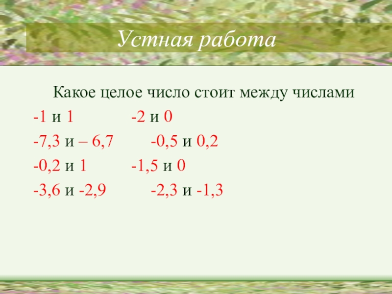 Число между 6 и 7. Числа между -1 и 0. Число между 1.02 и 1.03. Какие числа стоят между -0,1 и 0,1. Числа между 0.1 и 0.2.