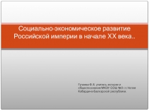 Презентация по истории России на тему Социально-экономическое развитие Российской империи в начале XXвека (9 класс)