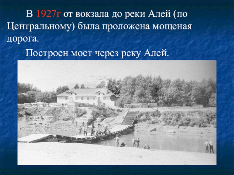 Алей история. Герои Великой Отечественной войны города Рубцовска. Петропавловск 1927 г.. Рубцовск в годы ВОВ сообщение. Дорога по реке алей книга.