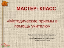 Методические приемы в помощь учителю