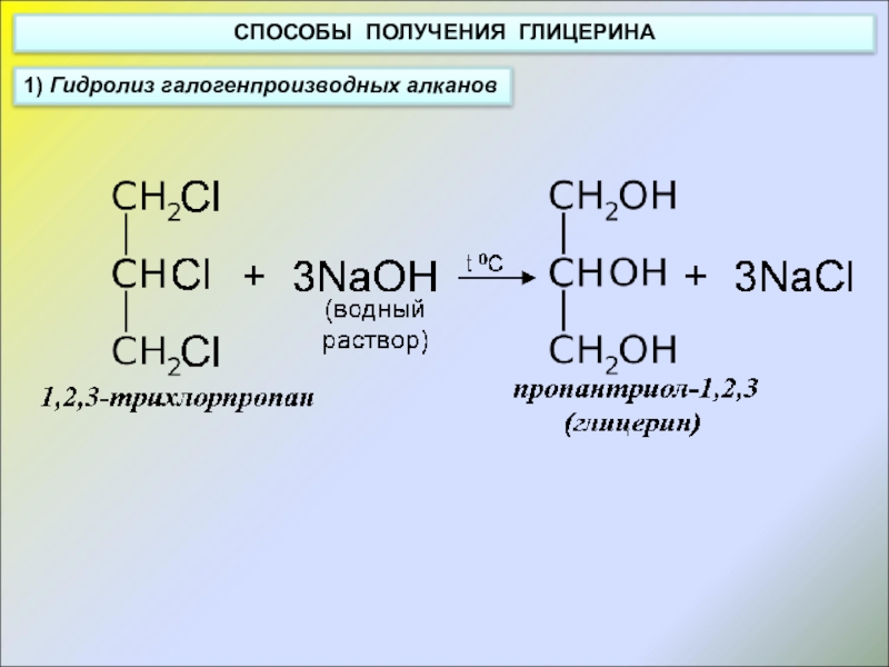 Трихлорпропан гидролиз