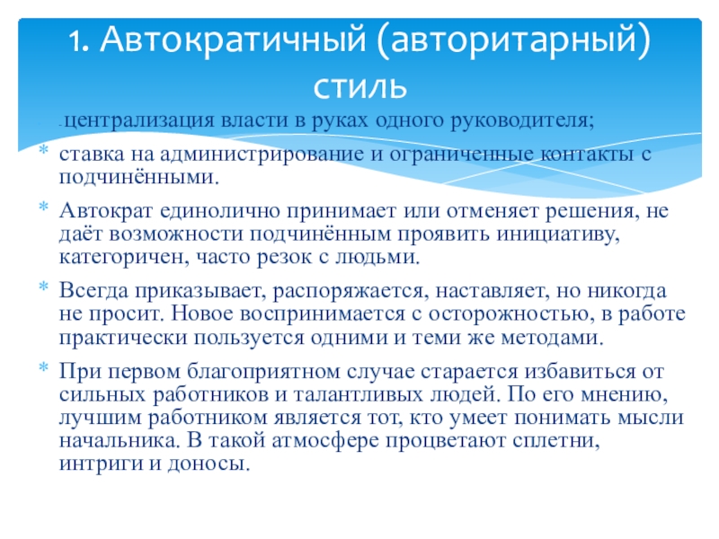 – централизация власти в руках одного руководителя; ставка на администрирование и ограниченные контакты с подчинёнными. Автократ единолично