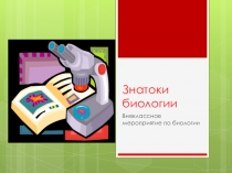 Презентация к внеклассному мероприятию Знатоки биологии