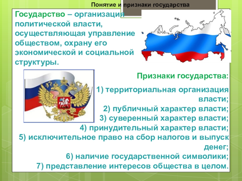 Выберите 3 признака государства. Понятие и признаки государства. Территориальный характер власти государства власть-. Территориальная организация власти. Территориальный признак государства.