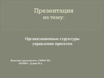 Презентация Организационные структуры управления проектом.
