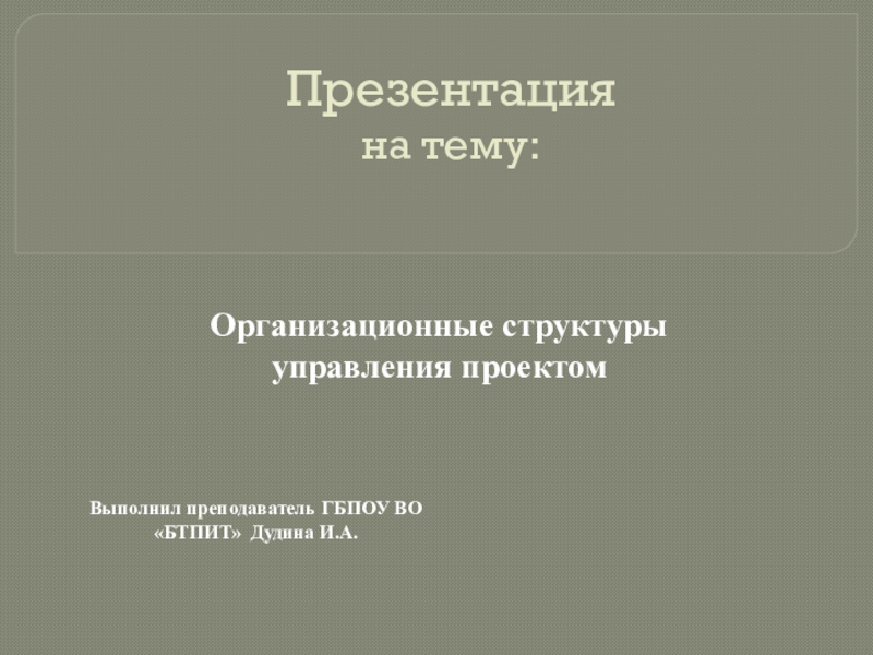 Реферат: Проектинрование организационной структуры управления фирмой