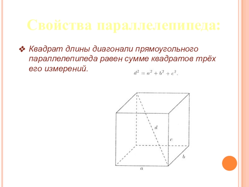 Квадрат диагонали прямоугольного. Квадрат диагонали прямоугольного параллелепипеда равен. Квадрат длины диагонали прямоугольного параллелепипеда равен. Свойства диагоналей прямоугольного параллелепипеда. Диагональ параллелепипеда равна сумме квадратов трех его измерений.