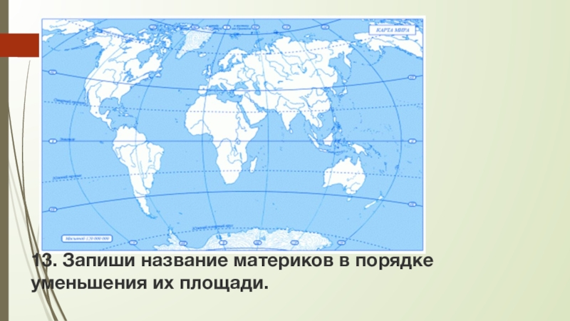 Название какого материка пропущено в схеме образование материков