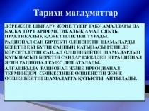Презентация по алгебре на тему Тарихи мағлұматтар