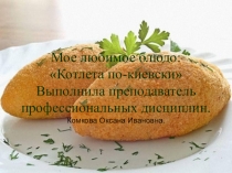 Презентация Мое любимое блюдо котлеты по киевски