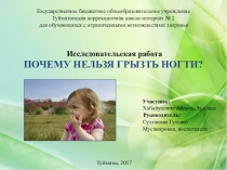 Презентация исследовательской работы на тему: Почему нельзя грызть ногти?