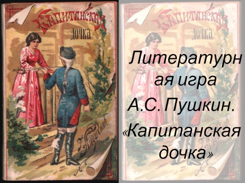 Литературный капитанская дочка. Капитанская дочка. Капитанская дочка Пушкина. Капитанская дочка. Повести. Береги честь смолоду Капитанская дочка.