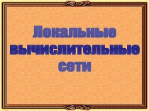 Презентация по информатике на тему Локальные вычислительные сети