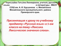 Презентация по русскому языку на тему Лексика. Лексическое значение слова ( 5 класс)