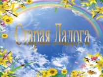 Старая Ладога. Работа учеников 7а класса гимназии № 405 Алины Голубевой и Андрея Живолупа