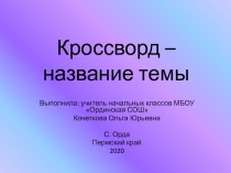 Презентация - кроссворд к разделу Проверим себя по теме Были-небылицы (3 класс))