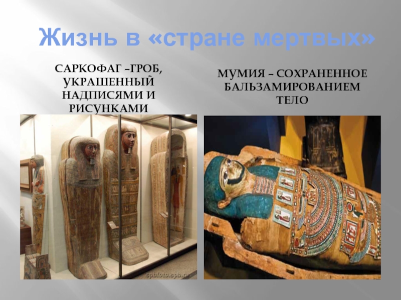 Что такое саркофаг история 5 класс. Саркофаг это в древнем Египте 5 класс. Страна мертвых в древнем Египте. Что такое саркофаг 5 класс.