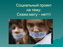 Презентация социального проекта Скажи мату нет!