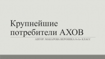 Аварии с выбросом аварийно- химически опасных веществ.