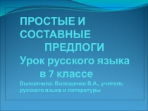 Урок русского языка по теме: Простые и составные предлоги (7 класс)