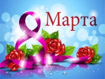 Презентация на 8 Марта