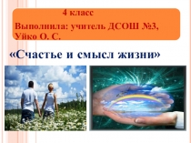 Презентация по ОРКСЭ на тему Счастье и смысл жизни 4 класс