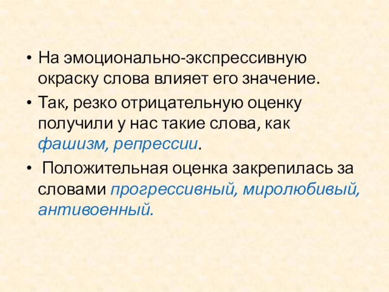 Презентация эмоционально окрашенные слова 6 класс презентация