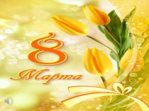 Презентация к внеклассному мероприятию ,посвященная 8 марта