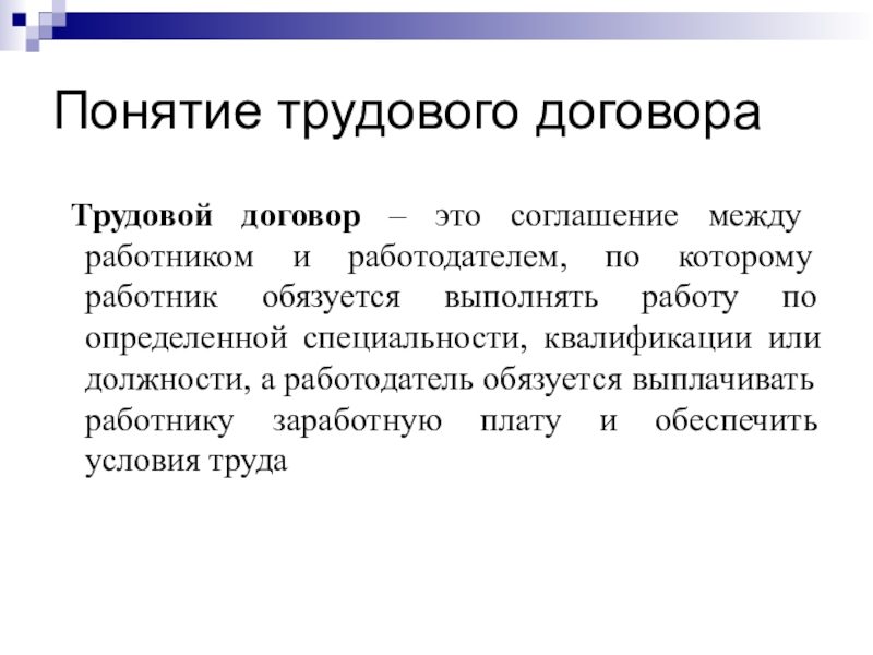 Виды трудовых договоров и их особенности презентация