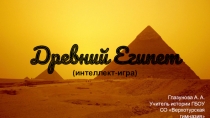 Презентация по всеобщей истории на тему Древний Египет Обобщение и систематизация знаний в игровой форме (5 класс)