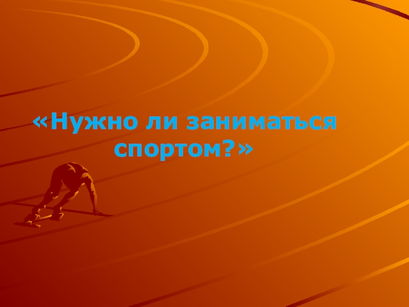 Спорт должен. Надо ли заниматься спортом. Нужно ди заниматься спортом. Нужно ли заниматься спортом. Нужно ли заниматься.