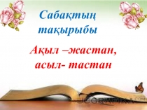 Ақыл жастан, асыл тастан ашық сабак