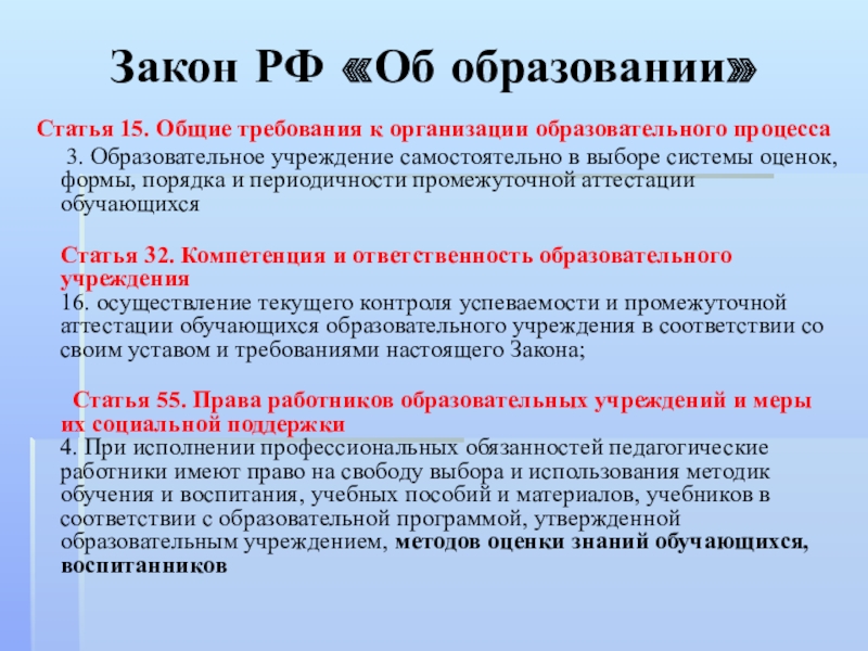 Новый закон об образовании школы. Образовательное учреждение самостоятельно в выборе системы оценок. Статья 15 об образовании. Статья 15 Общие требования к организации образовательного процесса. Требование закона об образовании.