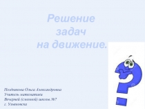 Урок математики по теме Решение задач на движение по воде (5 класс)