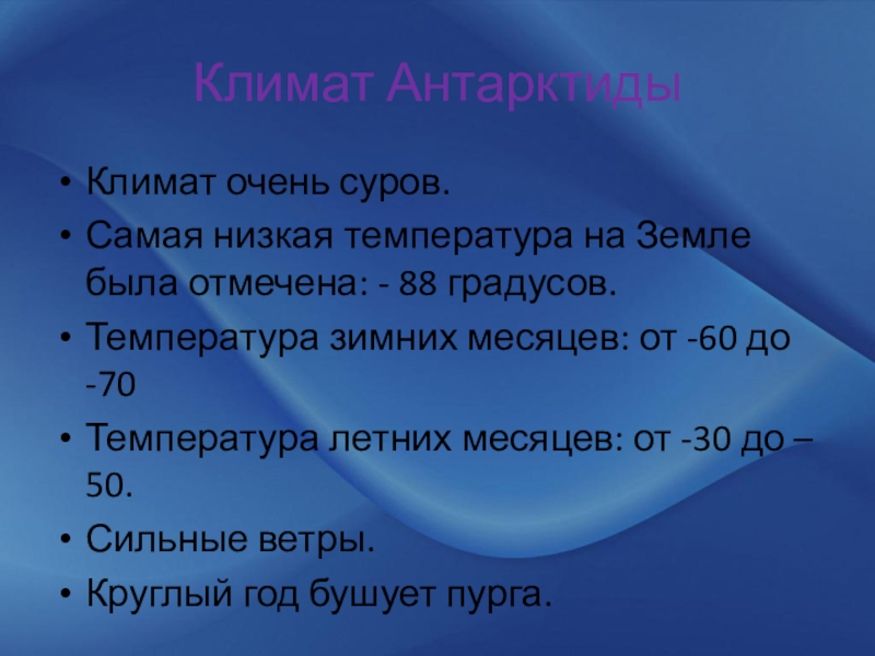 Самая большая температура на земле. Климат Антарктиды. Климат Антарктиды презентация. Климатические условия Антарктиды. Климат Антарктиды кратко.