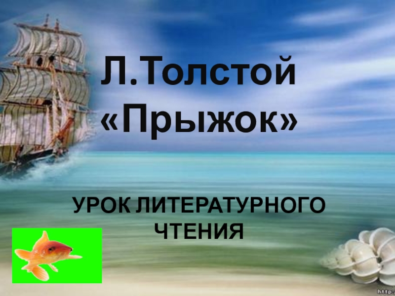 Урок толстой классы. Презентация л.н. толстой прыжок. Лев толстой прыжок презентация. Л.толстой 